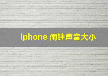 iphone 闹钟声音大小